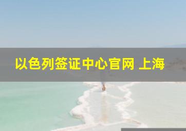 以色列签证中心官网 上海